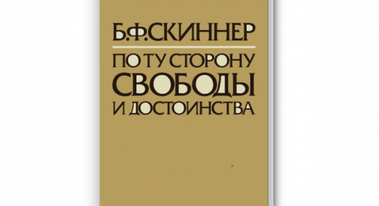 Русскоязычное издание Берреса Фредерика Скиннера «По ту сторону свободы и достоинства»